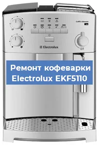 Замена жерновов на кофемашине Electrolux EKF5110 в Санкт-Петербурге